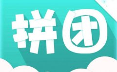 怎么做拼團小程序?小程序如何推廣?