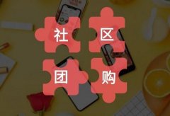 社區團購的推廣話術有哪些?